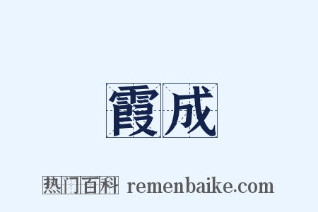 餘霞成綺是什么意思的图片
